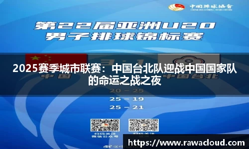 2025赛季城市联赛：中国台北队迎战中国国家队的命运之战之夜